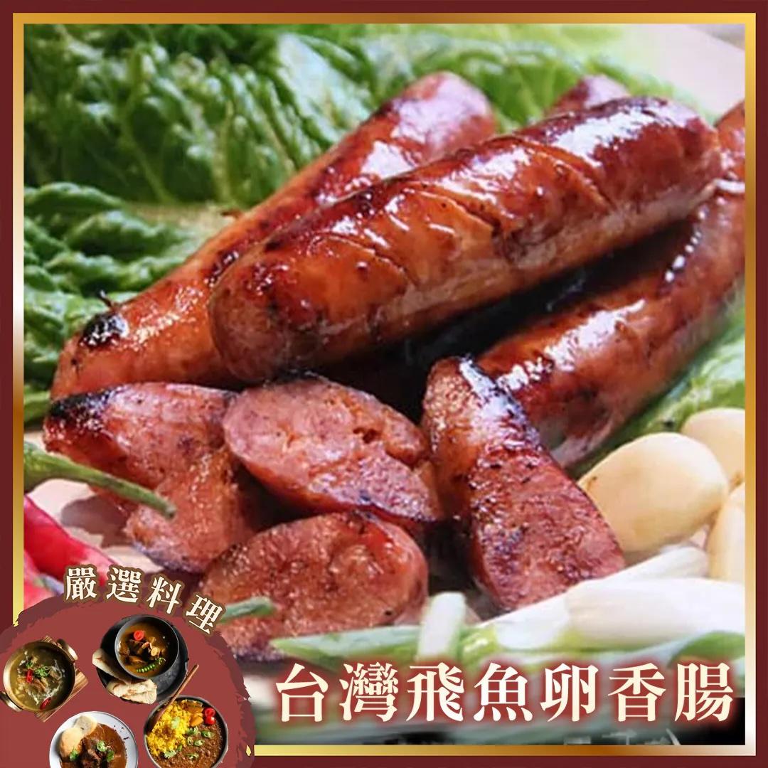 台灣飛魚卵香腸