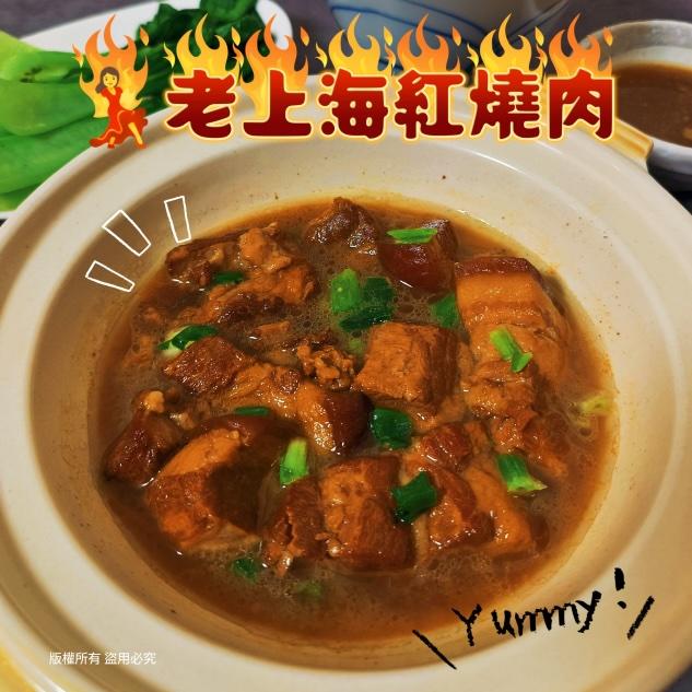 第一老上海紅燒肉